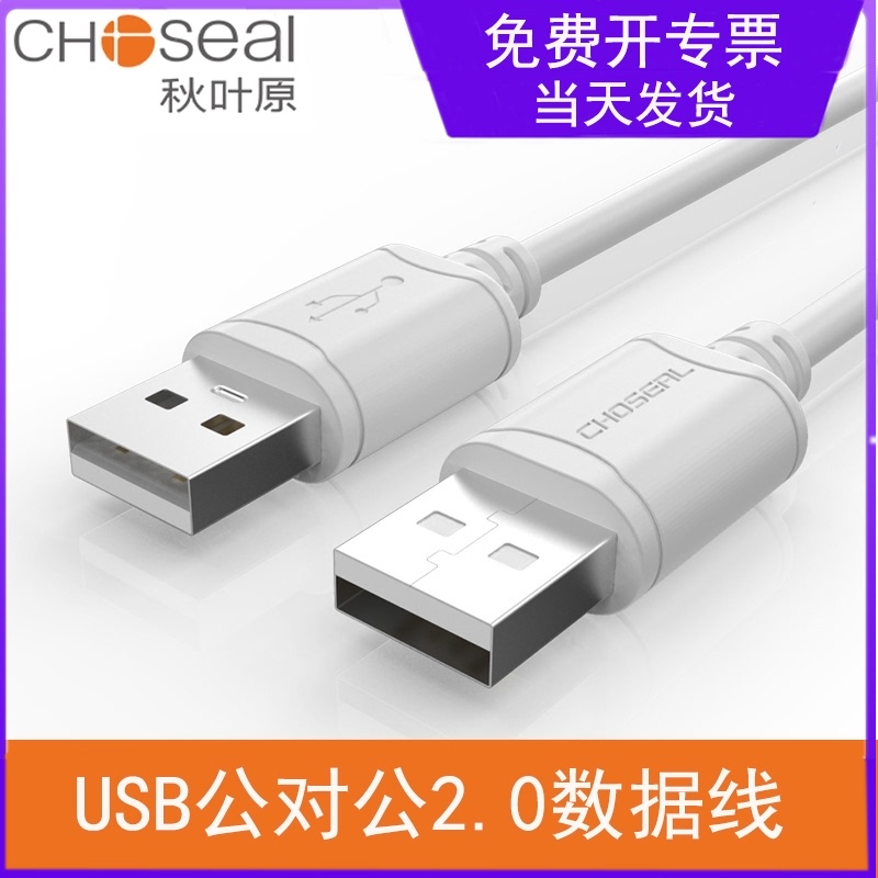 Akihabara two-headed USB data cable Two-headed male to male notebook computer printer Portable hard disk set-top box