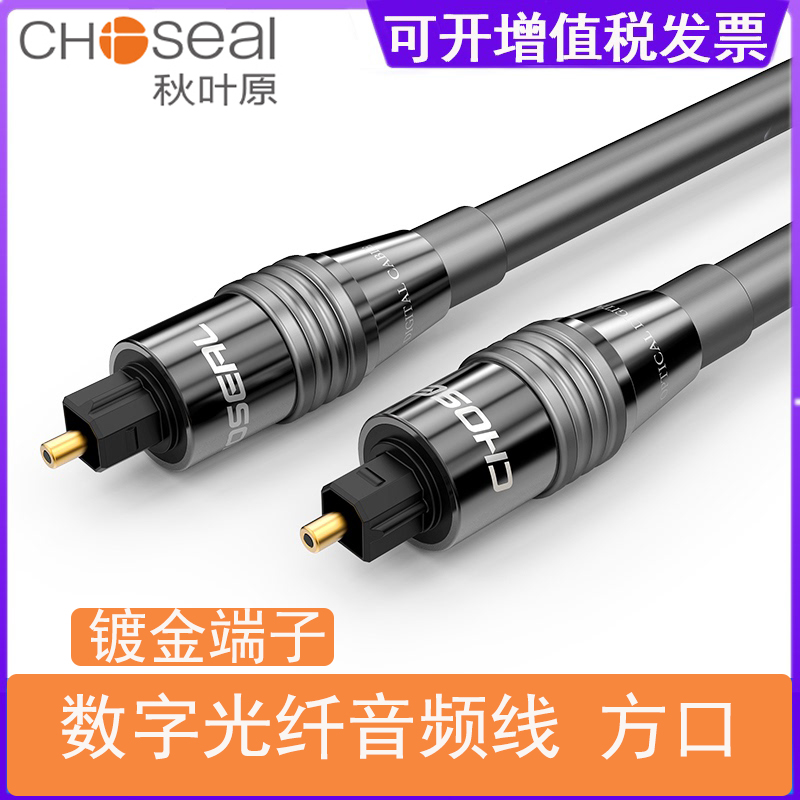 Choseal autumn leaf original QS1104 digital optical fiber audio line square port other mouth optical fiber speaker sound line power amplifier connection line spdif jack special line PS4 signal line 5 
