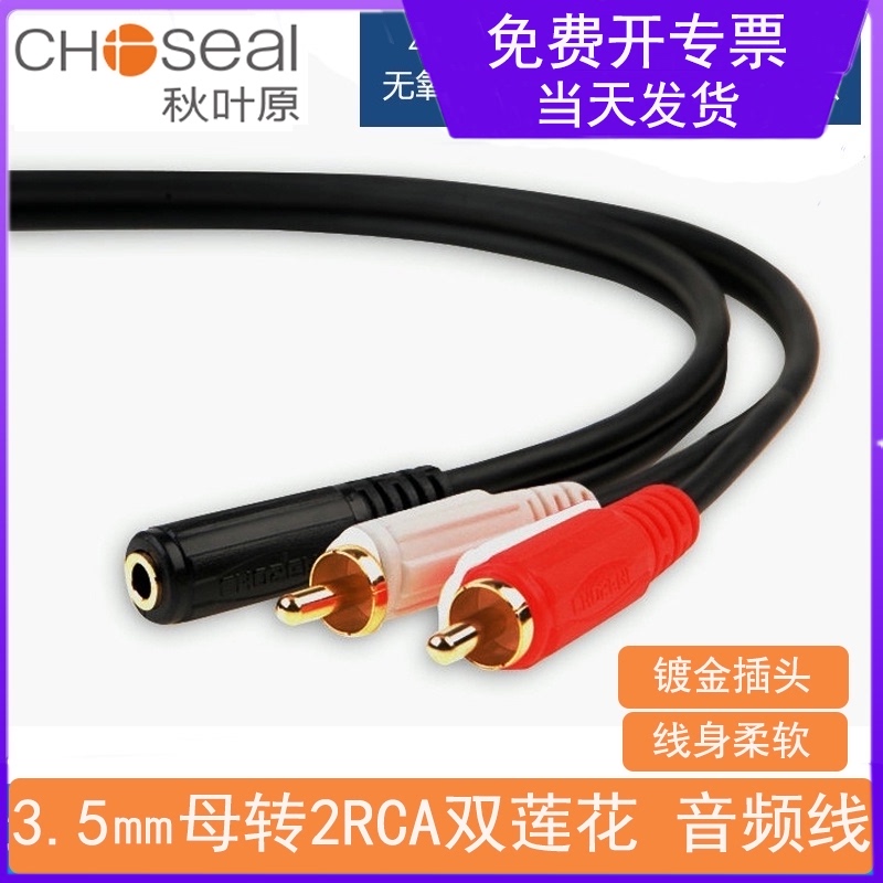 Akihabara Q374 audio cable 3 5mm female to 2RCA double lotus male red and white headphone speaker AV adapter cable one point two adapter cable 3 5mm female to red and white dual amplifier mixer cable