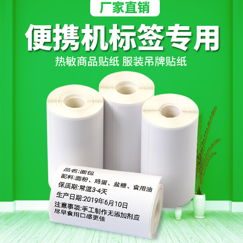 Portable bluetooth label machine photocopying paper thermal barcode sticker clothing tag supermarket commodity price food label paper Jiabo label machine sticker barcode sticker 40*60