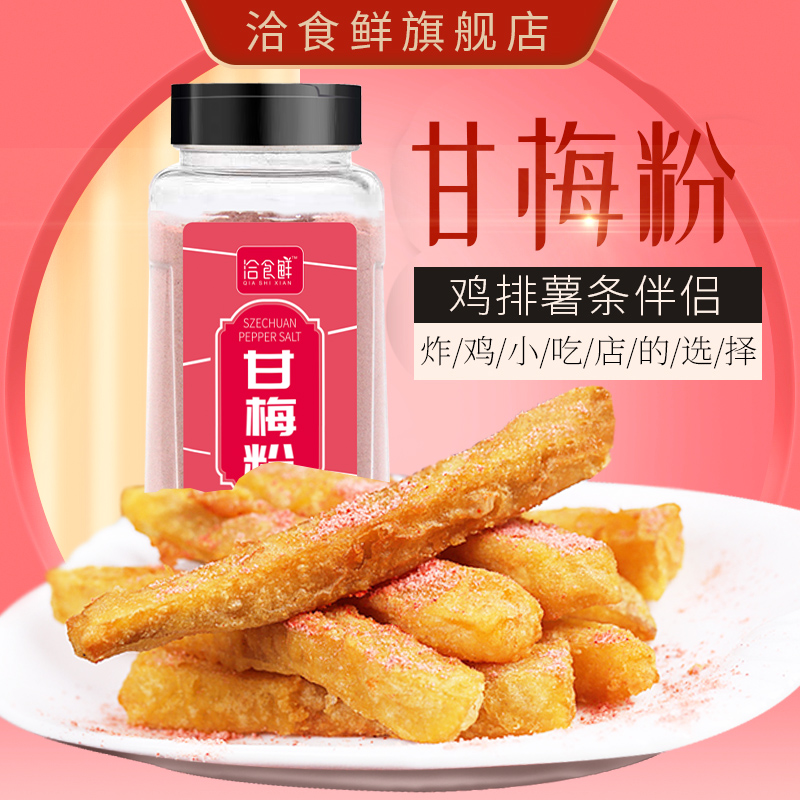 Qia Mei powder, plum powder, chicken chops, sprinkled sweet potato, special fries, 500g, Taiwan sweet plum flavor, sprinkling