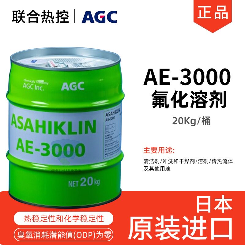 日本旭硝子 ASAHIKLIN AE-3000 氟化液干燥AGC传热流体氢氟醚溶剂