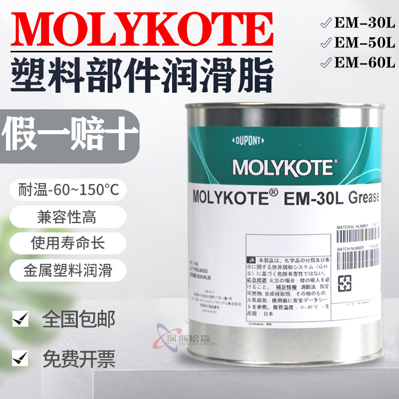 正品MOLYKOTE摩力克EM-30L 50L 60L GREASE塑料金属通用型润滑脂