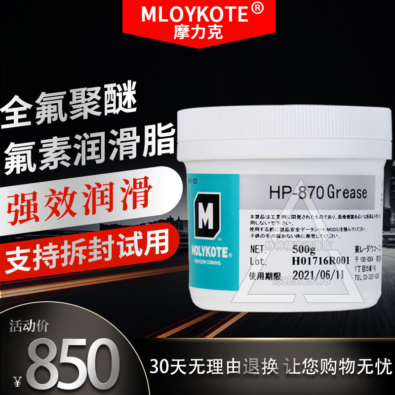 日本摩力克HP-870 Grease全氟聚醚高温润滑脂 HP870高速打印机用