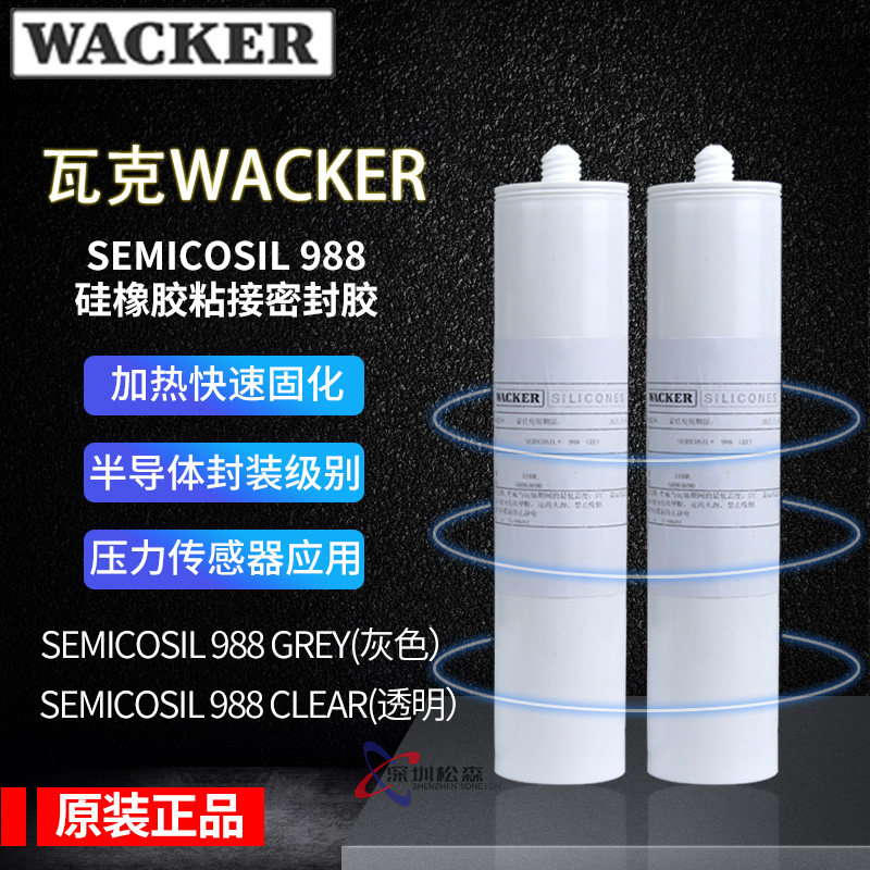 德国瓦克WACKER SEMICOSIL 988/1K硅橡胶粘接密封胶 透明/灰色