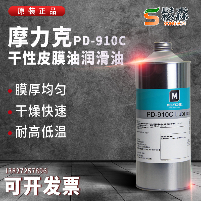 Molek MOLYKOTE PD-930 lubricant PD-910C volatile oil dry film oil electronic assembly