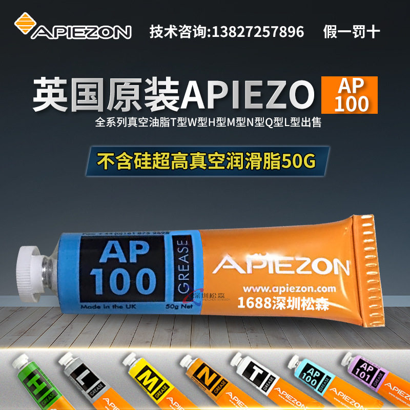 正品英国APIEZON AP100阿佩佐超高真空润滑脂 硅脂密封脂润滑油脂