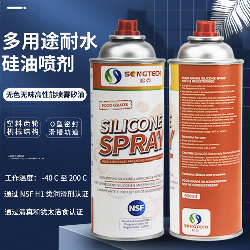 食品级硅油喷剂润滑各种塑料成型设备机械轴承食品加工润滑400ml