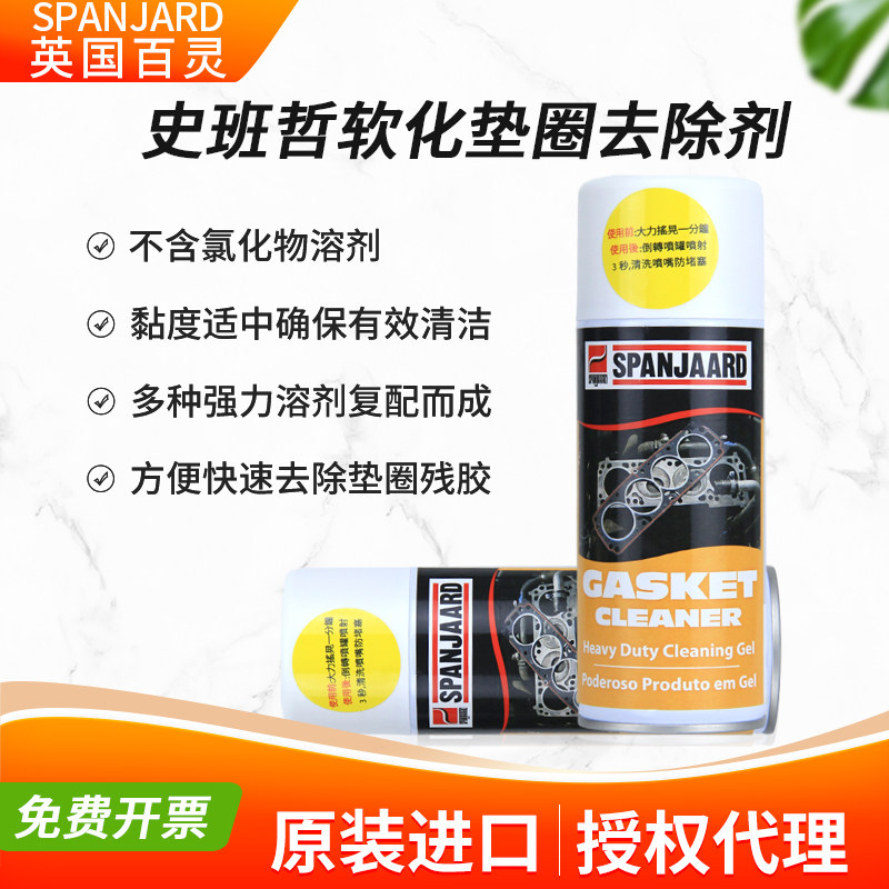 原装进口史班哲GASKET CLEANER垫片垫圈工业涂料胶清除剂400ml/瓶