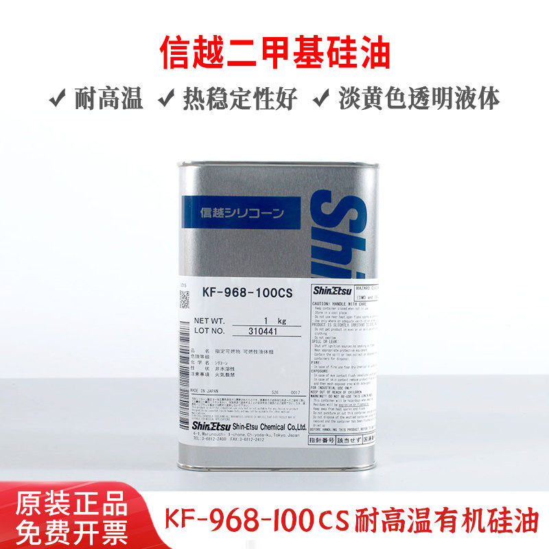 日本进口信越KF-968-100CS理光定影膜二甲基高温硅油KF-965-100CS