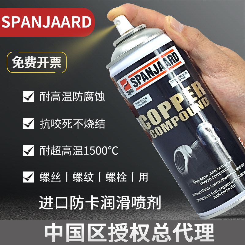 进口史班哲铜基防卡抗烧结耐高温1100℃螺纹螺栓防卡死喷剂400ML