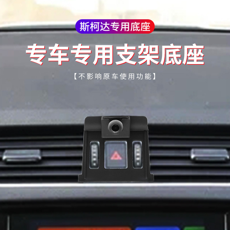 Dedicated to Skoda's new speed Pai Mingrui Comino Diac Xinrui Xindong mobile phone bracket snap-in base