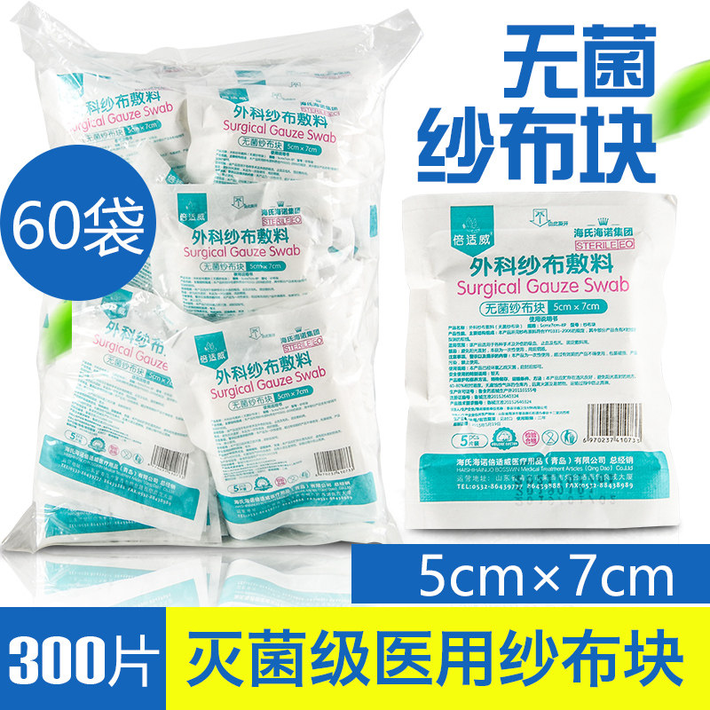 海氏海诺 无菌纱布块伤口吸血止血包扎固定外科用敷料纱布块5*7cm