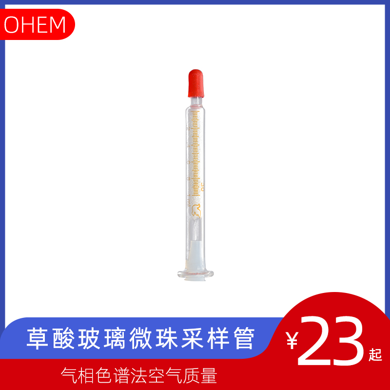 (OHEM) oxalic acid glass microbead sampling tube is suitable for the determination of trimethylamine in ambient air-Gas chromatography air quality GB T14676-1993