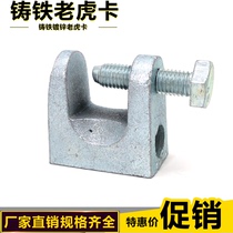 Cast iron tiger card C steel hanger H channel steel hanger I-steel girders square-shaped tiger mouth clamp galvanized tiger tooth