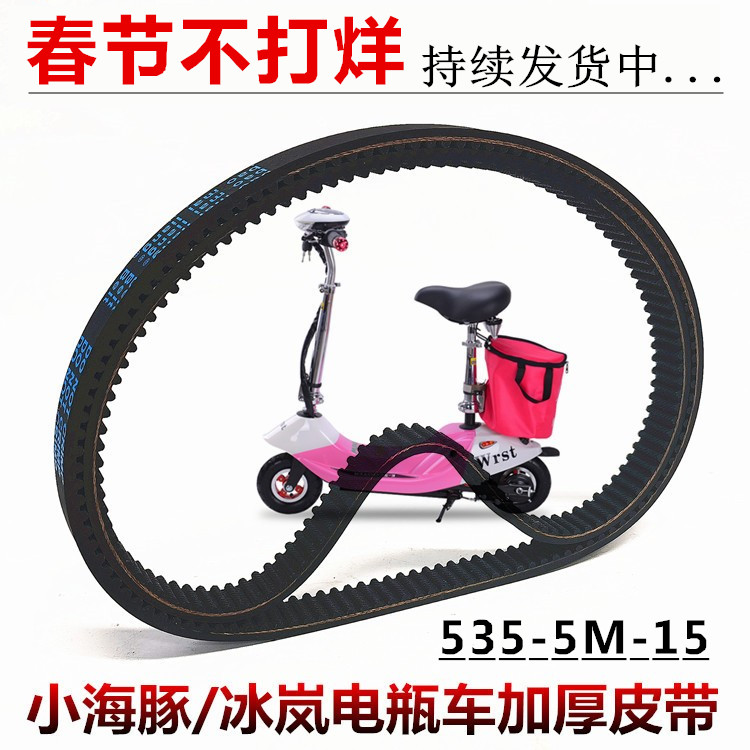 Small dolphin ice-Lan electric car 5M-535 belt 535-5M-15 thickened synchronous belt drive belt accessory