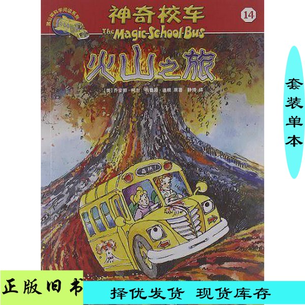 [Authentic Book] Dandelion Science Reading Series: the Magic School Bus Reading Edition 14: a Journey to the Volcano, Written by Joanna Cole (Usa); Original by Bruce Diggan; Translated by Jing Bo; Published by Guizhou People's Publishing House