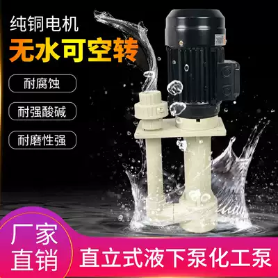 Plastic chemical pump vertical acid-resistant alkaline liquid pump anti-corrosion tank internal vertical pump spray tower desulfurization pump circulating pump