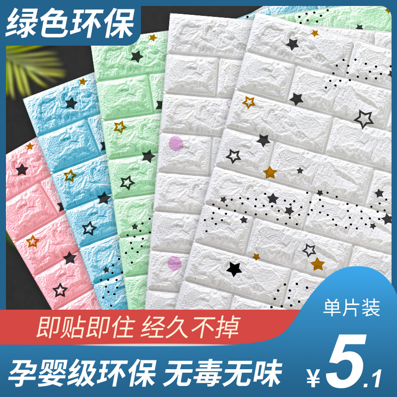 3d self-adhesive solid wall sticker waterproof and moisture-proof children's room bedroom cozy decoration wallpaper cartoon wall retouching sticker