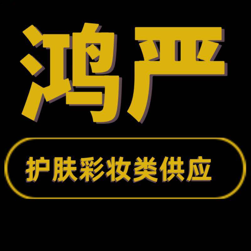 鸿严护肤品批发