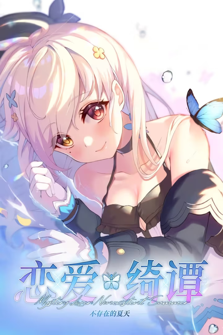 【PC / 汉化】恋爱绮谭~不存在的夏天~ / 恋爱绮谭1-玖黎ACG