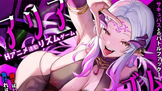 【PC / 汉化】魅魔阿莉亚 / アリアサキュズム-玖黎ACG