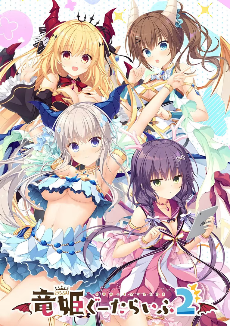 【PC / 汉化】龙姬混~日子2 / 竜姫ぐーたらいふ 2-玖黎ACG