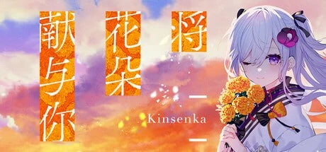 【PC / KR / 官中】将花朵献与你 - Kinsenka --玖黎ACG
