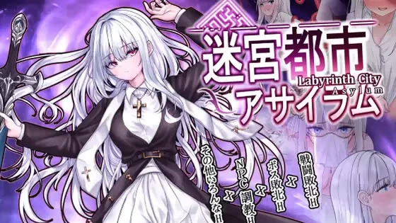 【PC / 汉化】迷宫都市庇护所 / 迷宮都市アサイラム-玖黎ACG