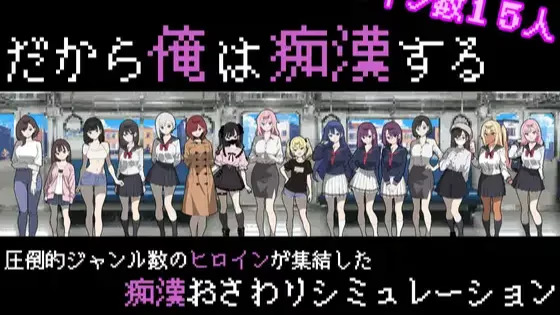 【PC / 汉化】我就是要当痴汉 / だから俺は痴○する-玖黎ACG