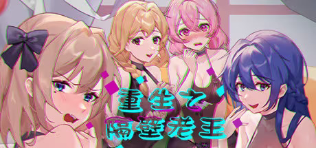 【PC / 汉化】重生之隔壁老王 / Rebirth:Mr Wang-玖黎ACG