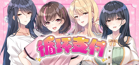 【PC / 汉化】循环支付 / おちんぎんは身体払い-玖黎ACG