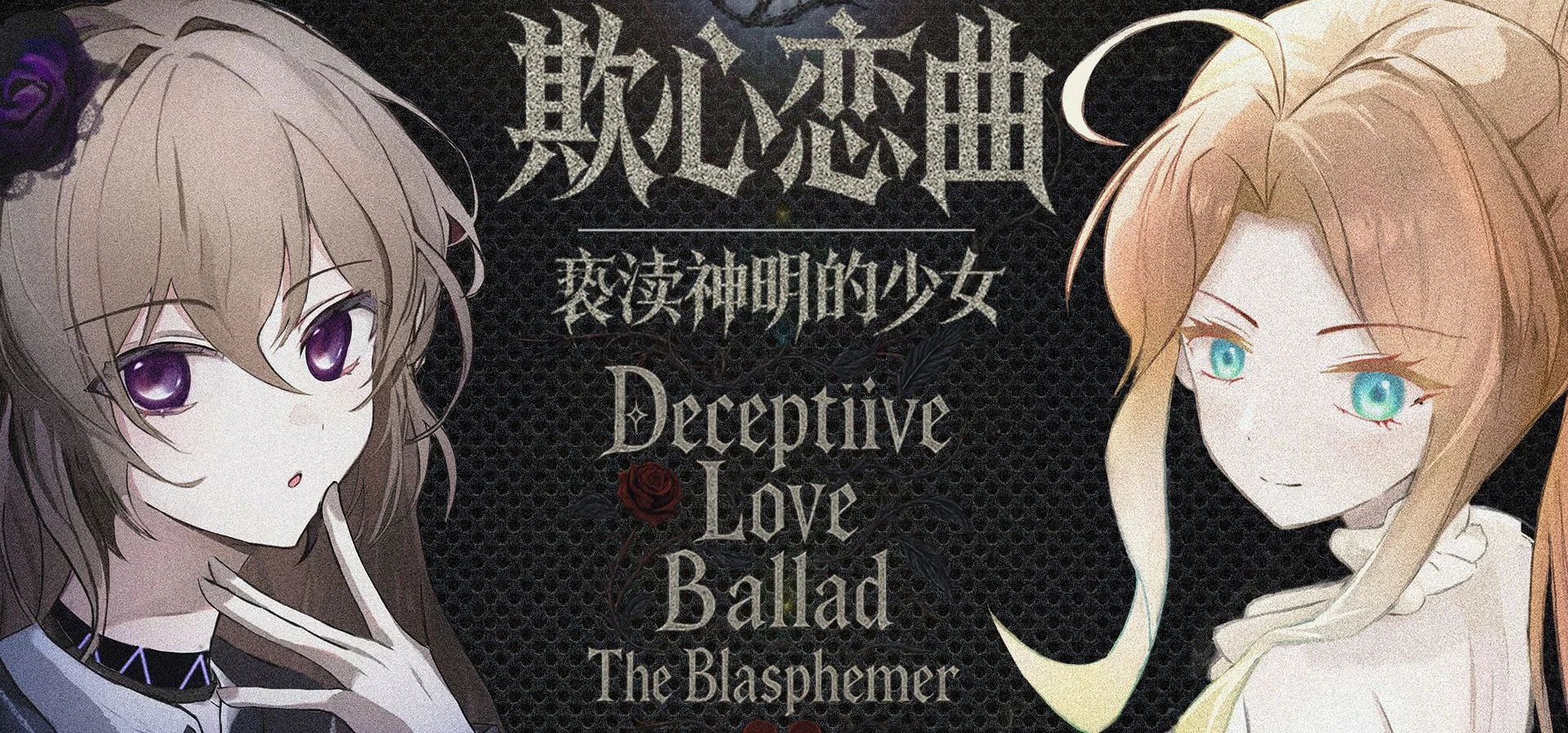 【PC / 官中】欺心恋曲亵渎神明的少女 / Deceptiive Love Ballad The Blasphemer / 偽りの恋の旋律 / 神を冒涜する少女-玖黎ACG