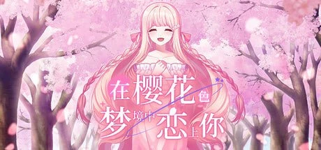 【PC / 汉化】在樱花色梦境中恋上你 / 桜色の夢を見て、僕は君に恋をする-玖黎ACG