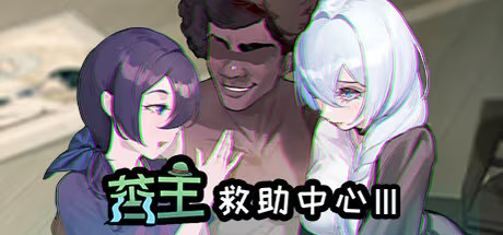 【PC / 汉化】苦主救助中心 Ⅲ-玖黎ACG