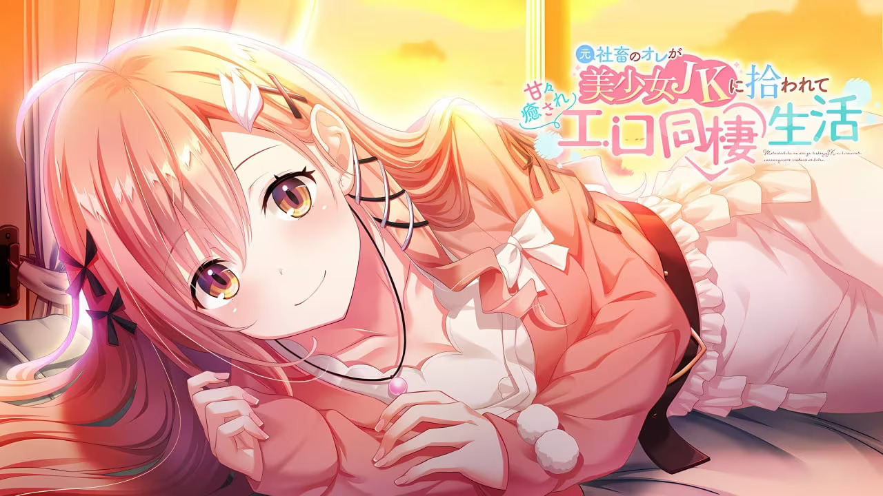 【PC / Ty / 汉化】本是社畜的我被JK美少女捡回了家从此过上了性福的同居生活 / 元社畜のオレが美少女JKに拾われて甘々癒されエロ同棲生活-玖黎ACG