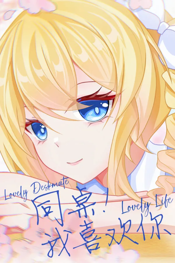 【PC / 汉化】同桌！我喜欢你-玖黎ACG