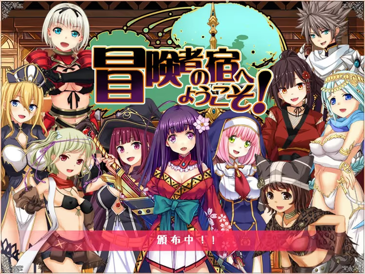 【PC / 汉化】欢迎来到冒险者旅馆！ / 冒険者の宿へようこそ!-玖黎ACG