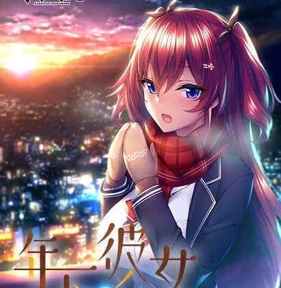 【PC / Ty / 汉化】年下彼女-玖黎ACG