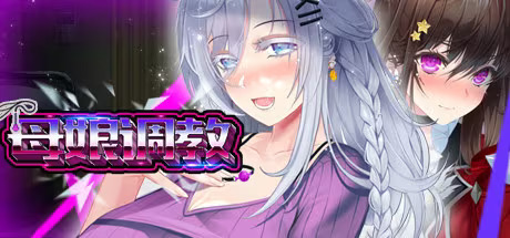 【PC / 安卓 / 汉化】母娘调教 / 人妻コンディショニング-玖黎ACG