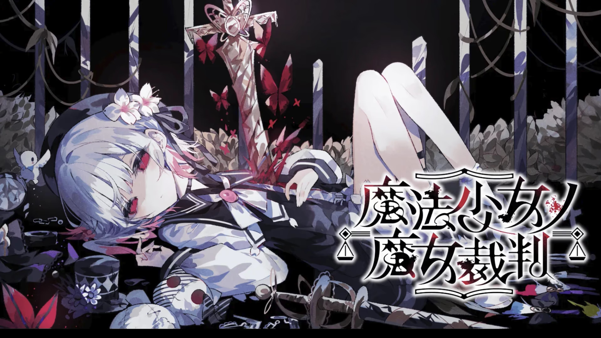 【PC / 汉化】魔法少女的魔女审判 / 魔法少女ノ魔女裁判-玖黎ACG