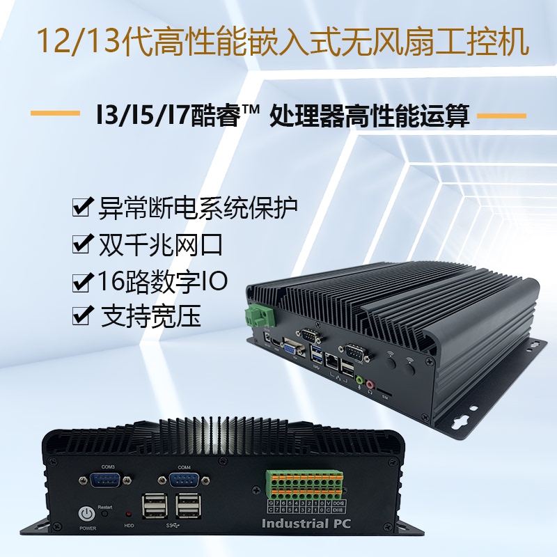 12/13 Generation 5g High-Performance Industrial Computer Io Control Wide Voltage 24V Low Power Embedded Fanless Computer I7