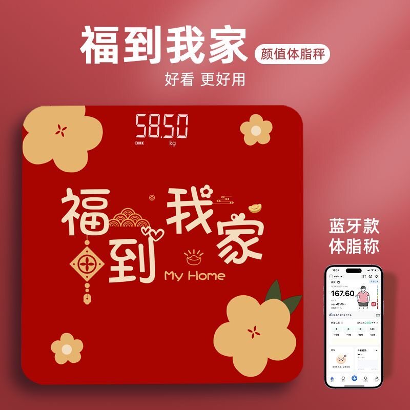 称心如意乔迁之喜新居装饰电子体重计家用体脂充电款搬家仪式用品