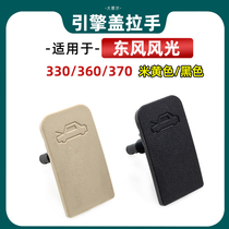 Suitable for Dongfeng scenery 330360370 Engine Cover Handle Front Hood Release Buckle Hand Front Machine Cover Handle