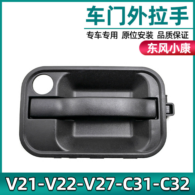 Adapted to Dongfeng Xiaokang V21 V22 V27 front door handle C31 C32 middle door door door buckle hand accessories