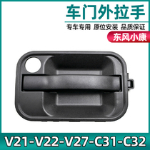 Adapt Dongfeng Xiaokang V21 V22 V27 V27 door handle C31 C32 middle door handle door buttoned hand accessories