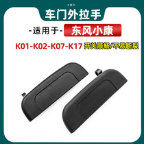 Suitable for Dongfeng Xiaokang K07 K17 front door outer handle middle door outside handle door external button external buckle hands small con accessories