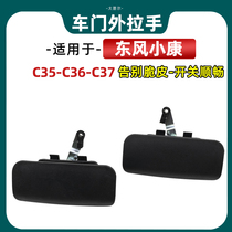 Suitable for Dongfeng Xiaokang C35 C36 C37 C37 door outer handle middle door outside handle outside handle door handle
