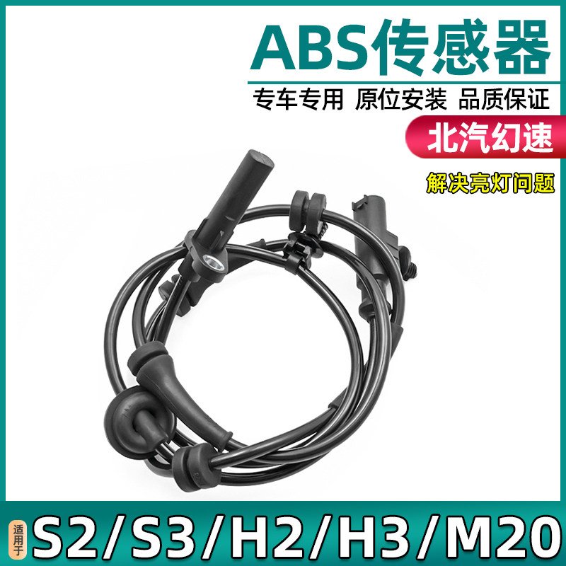 Adapted to the Beijing S2S3H2H3abs sensor of the Wwang M20 wheel speed sensor anti-lock sensor