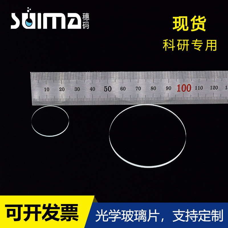 定制晶圆垫片 光学玻璃圆形基片/高硼硅玻璃/1寸-12寸/现货0.7mm厚（JN款光学玻璃）无碱玻璃